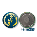 磁鐵 44mm