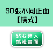 30張不同正面-橫