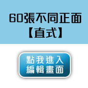 明信片直式60張(張張不同)