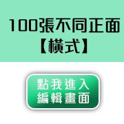 明信片橫式100張(張張不同)